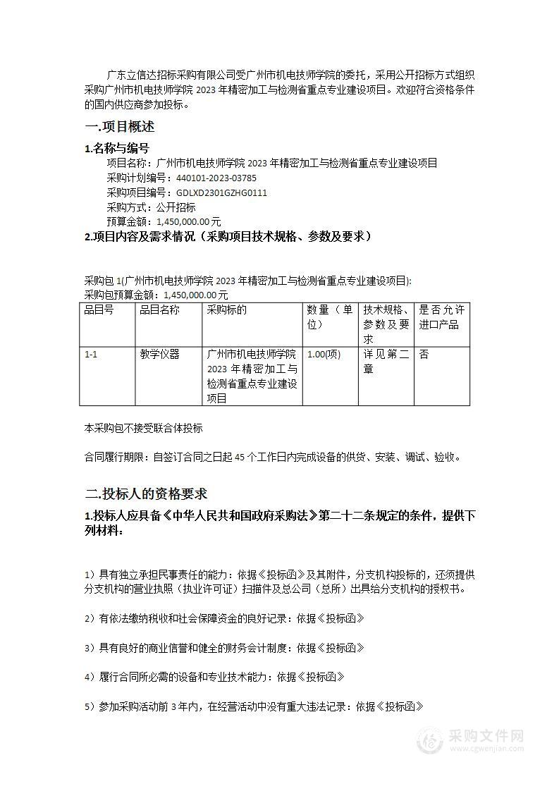 广州市机电技师学院2023年精密加工与检测省重点专业建设项目