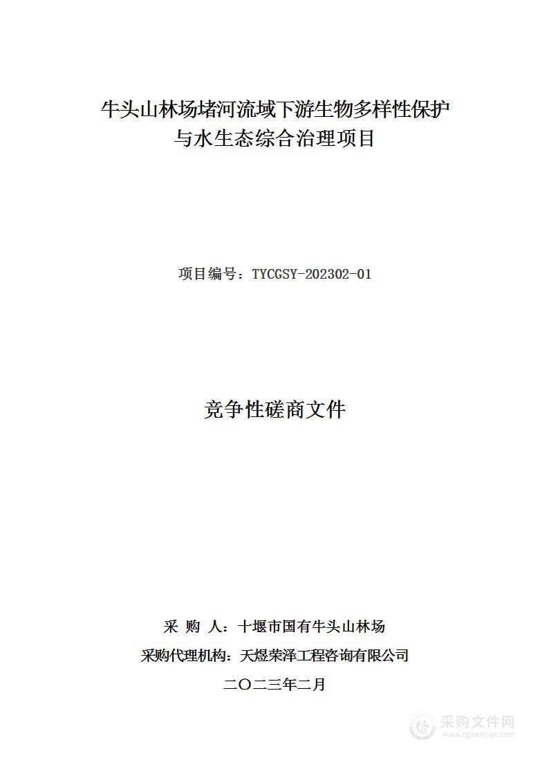 牛头山林场堵河流域下游生物多样性保护与水生态综合治理项目