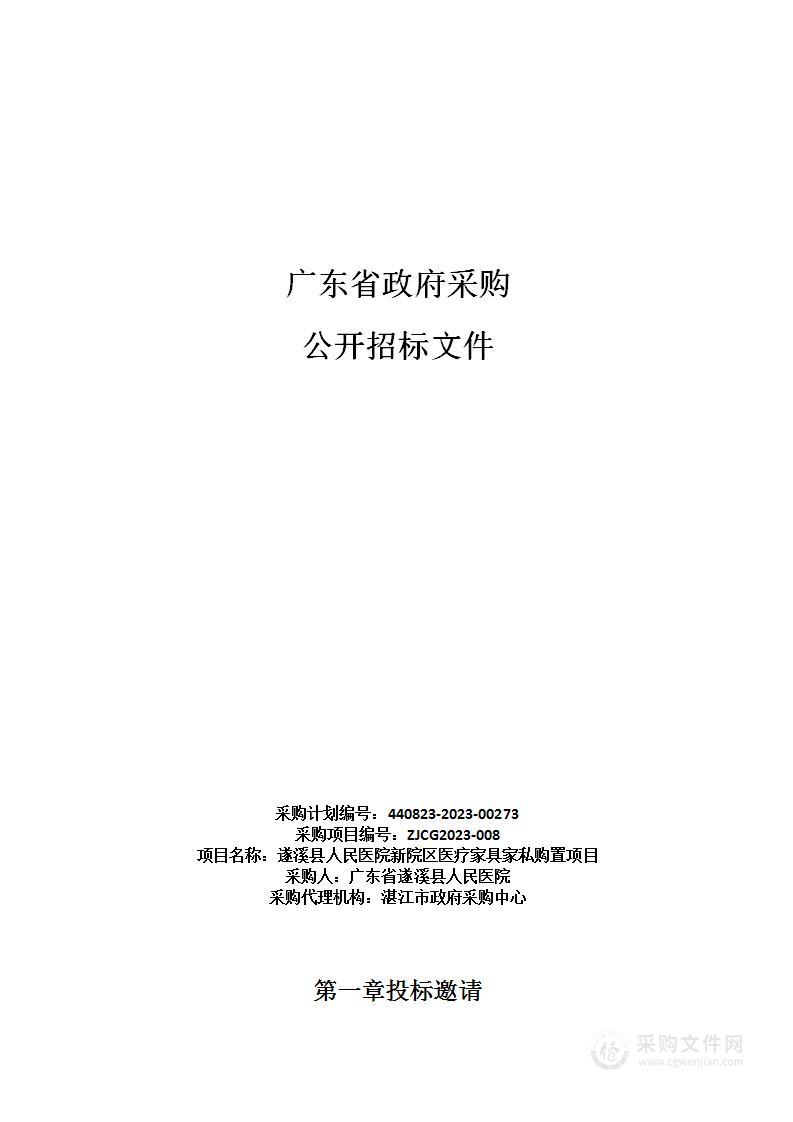 遂溪县人民医院新院区医疗家具家私购置项目