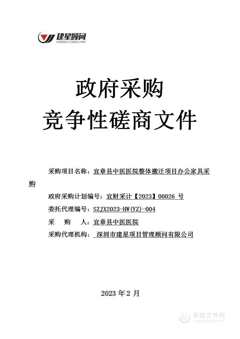 宜章县中医医院整体搬迁项目办公家具采购