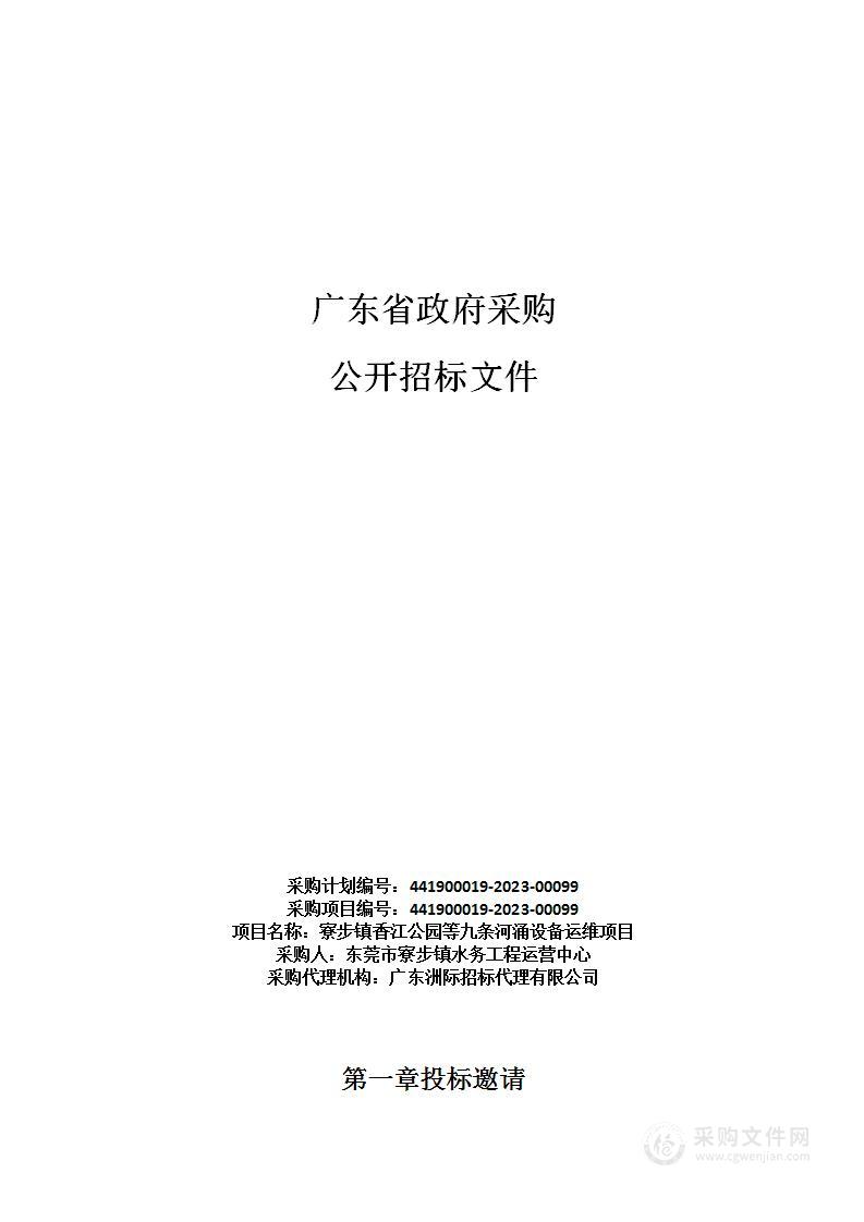 寮步镇香江公园等九条河涌设备运维项目