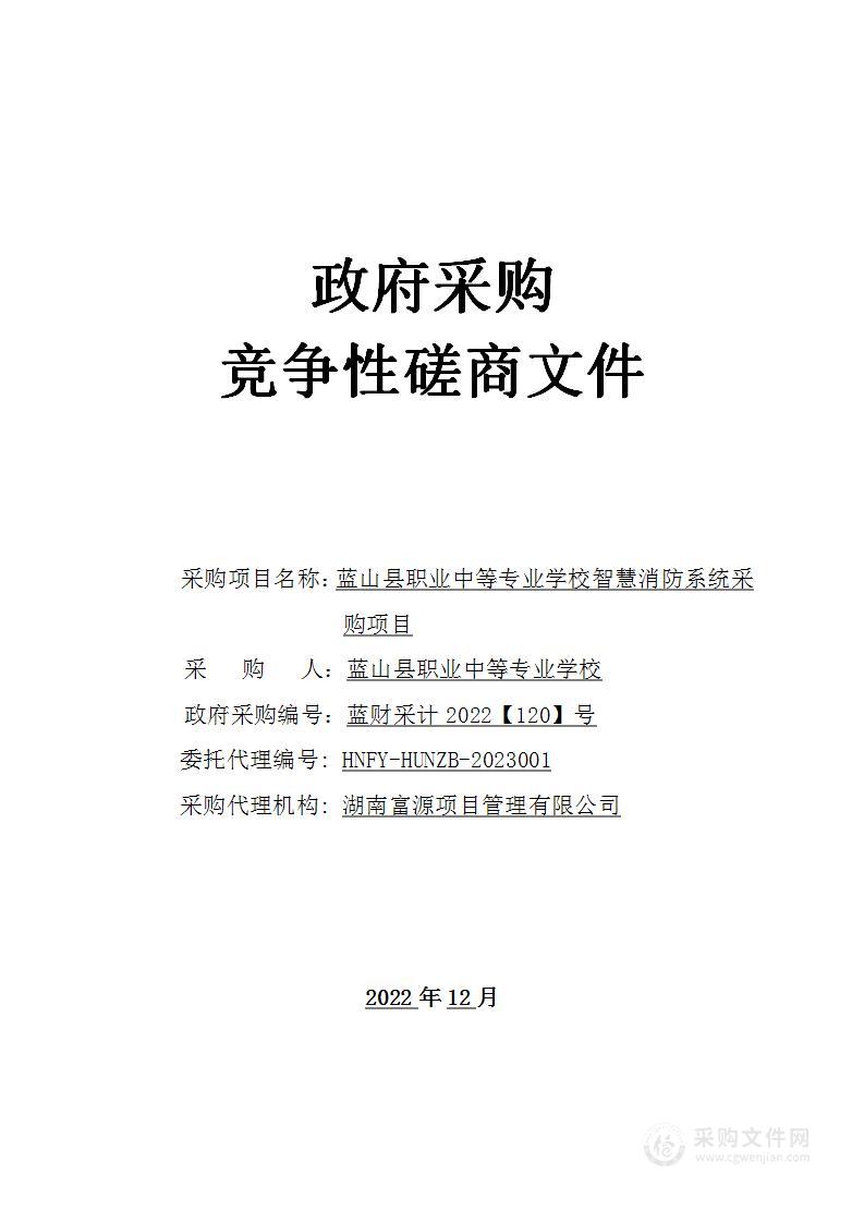 蓝山县职业中等专业学校智慧消防系统采购项目