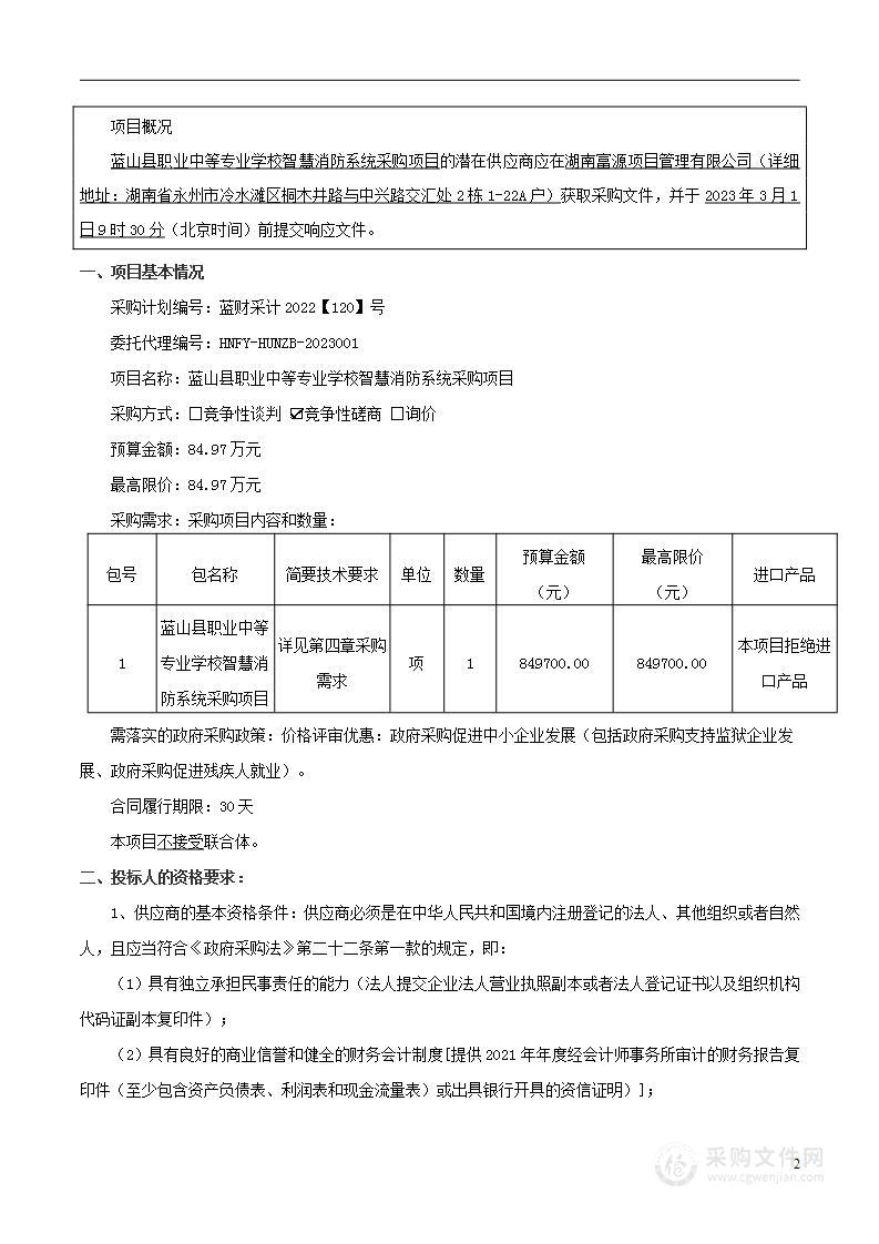 蓝山县职业中等专业学校智慧消防系统采购项目