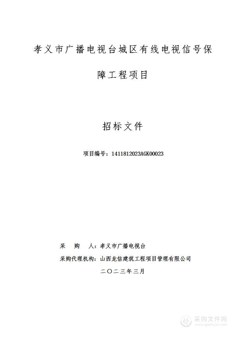 孝义市广播电视台城区有线电视信号保障工程项目