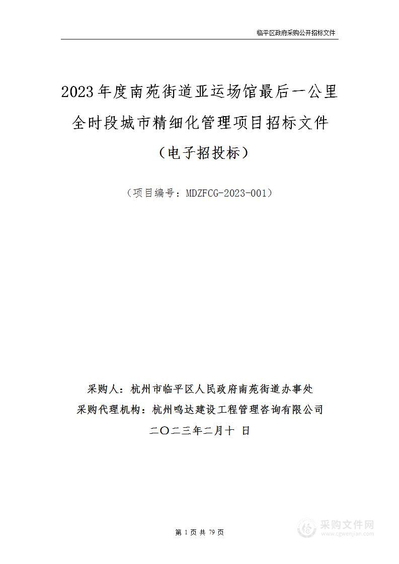 2023年度南苑街道亚运场馆最后一公里全时段城市精细化管理项目