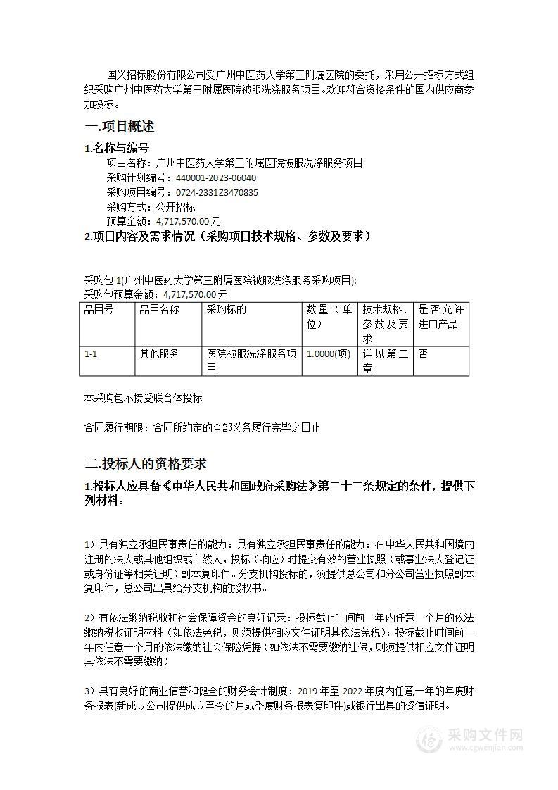 广州中医药大学第三附属医院被服洗涤服务项目