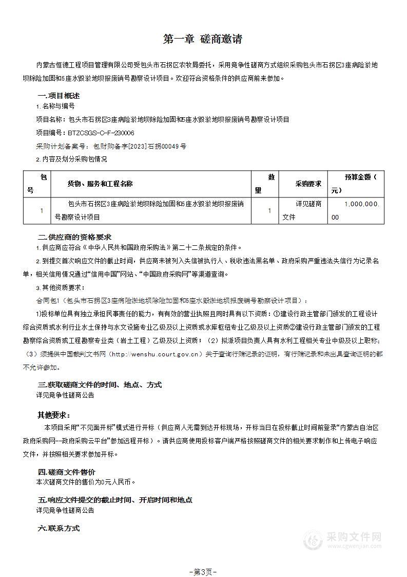 包头市石拐区3座病险淤地坝除险加固和5座水毁淤地坝报废销号勘察设计项目