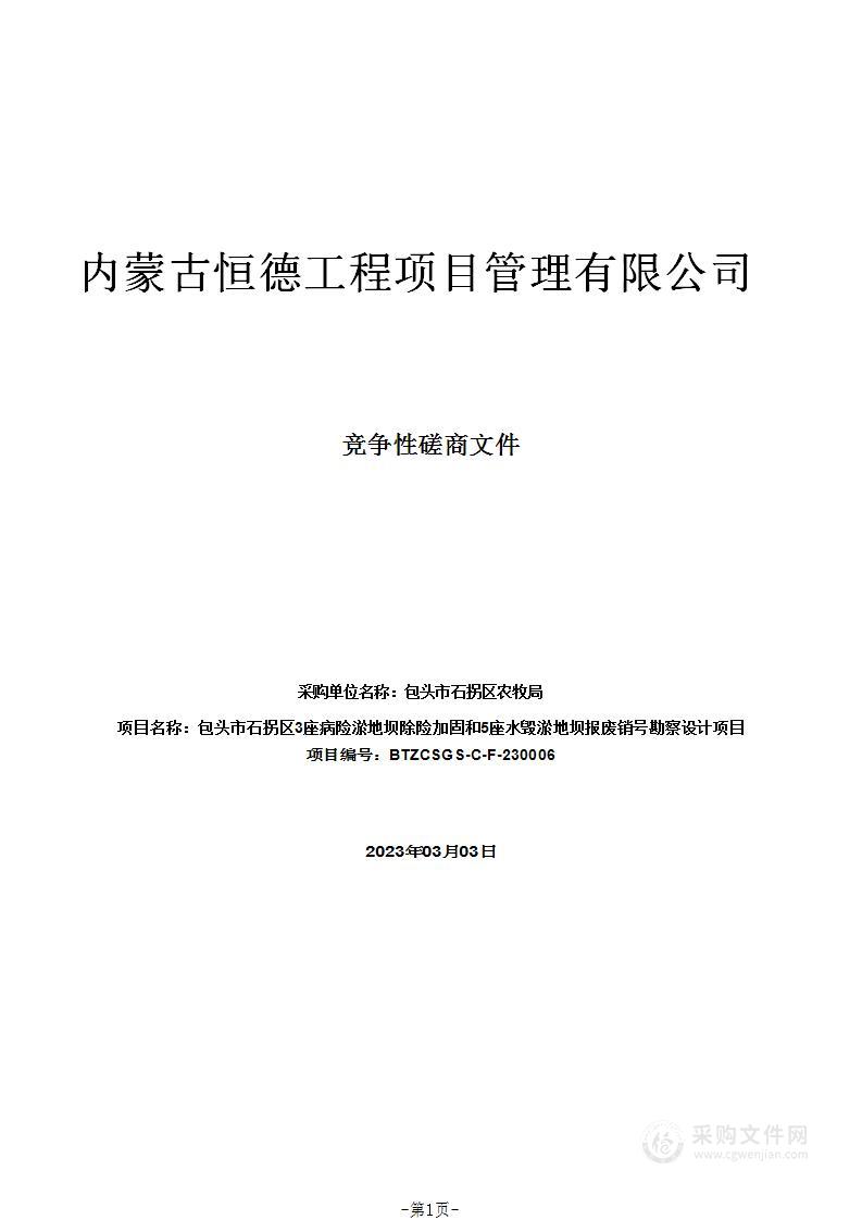 包头市石拐区3座病险淤地坝除险加固和5座水毁淤地坝报废销号勘察设计项目