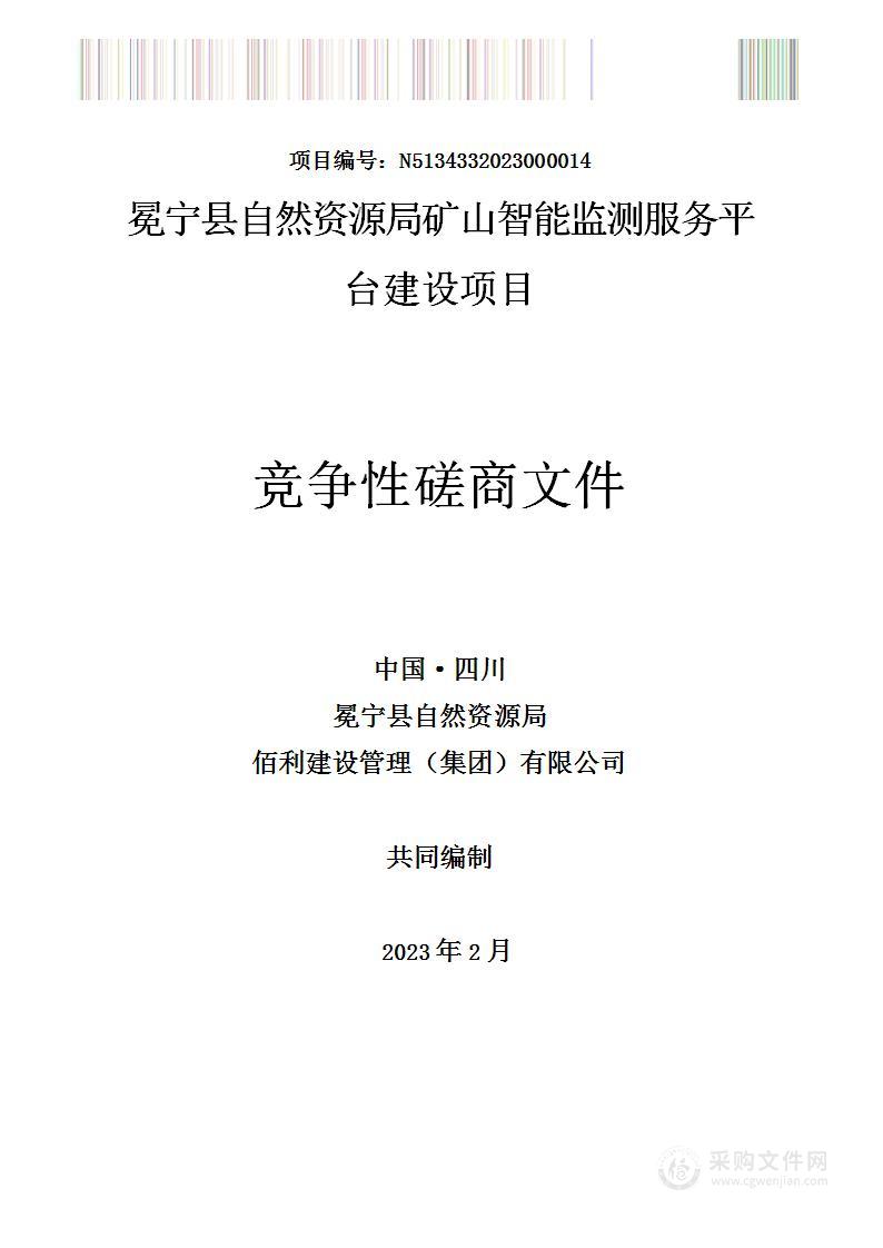 冕宁县自然资源局矿山智能监测服务平台