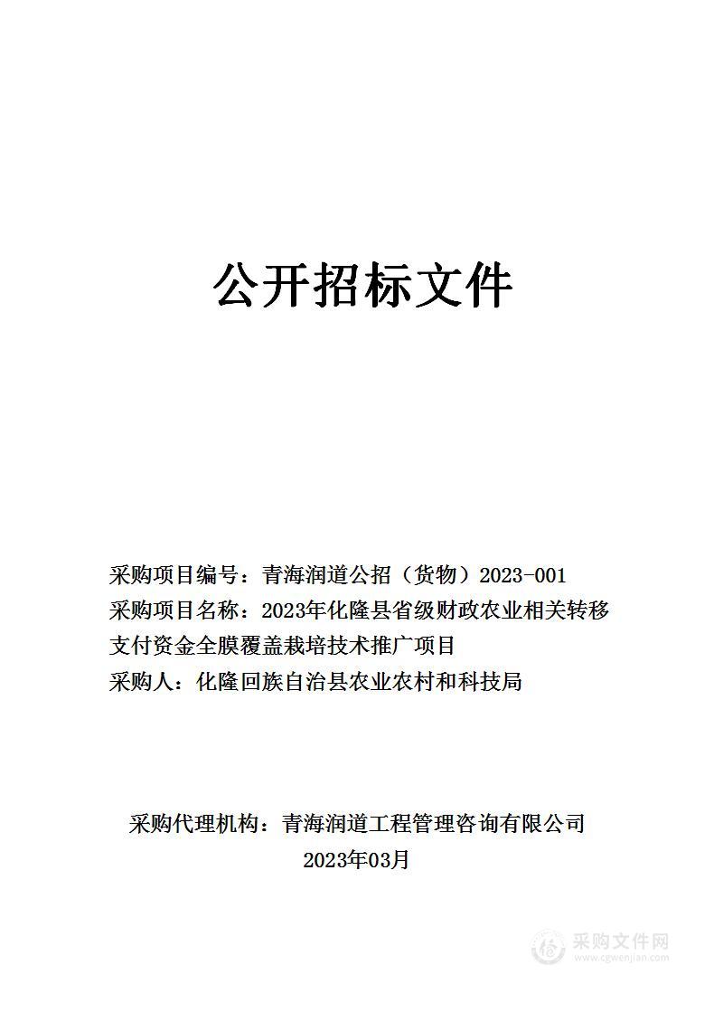 2023年化隆县省级财政农业相关转移支付资金全膜覆盖栽培技术推广项目