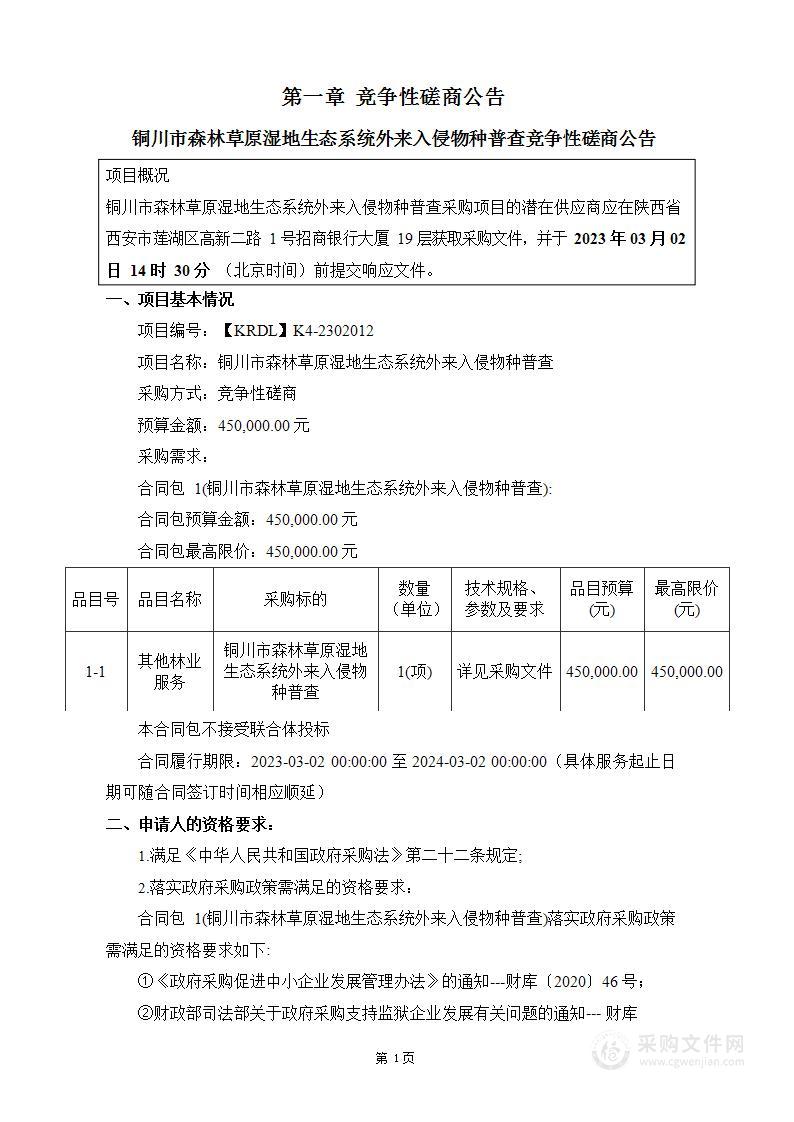 铜川市森林草原湿地生态系统外来入侵物种普查