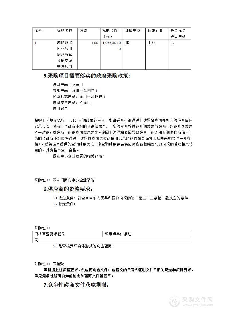 城厢派出所业务用房及配套设施空调安装项目