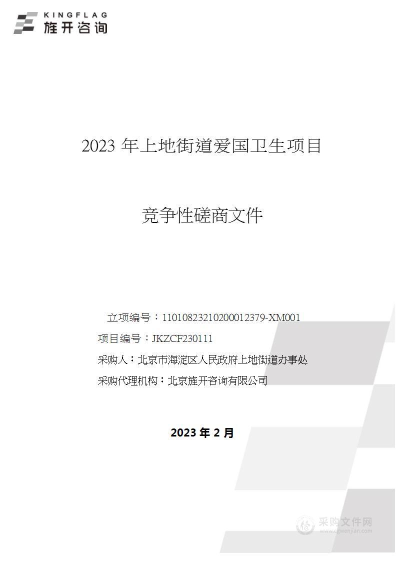 2023年上地街道爱国卫生项目