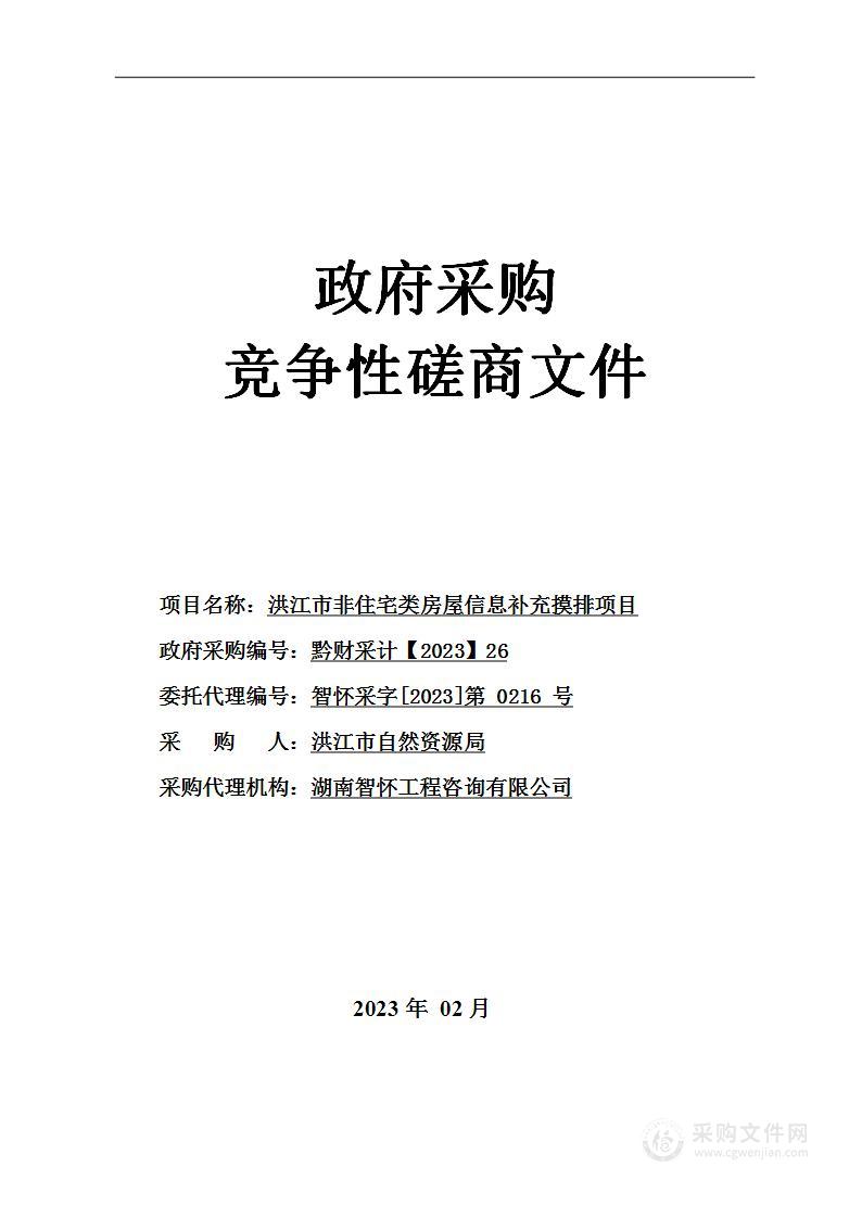 洪江市非住宅类房屋信息补充摸排项目