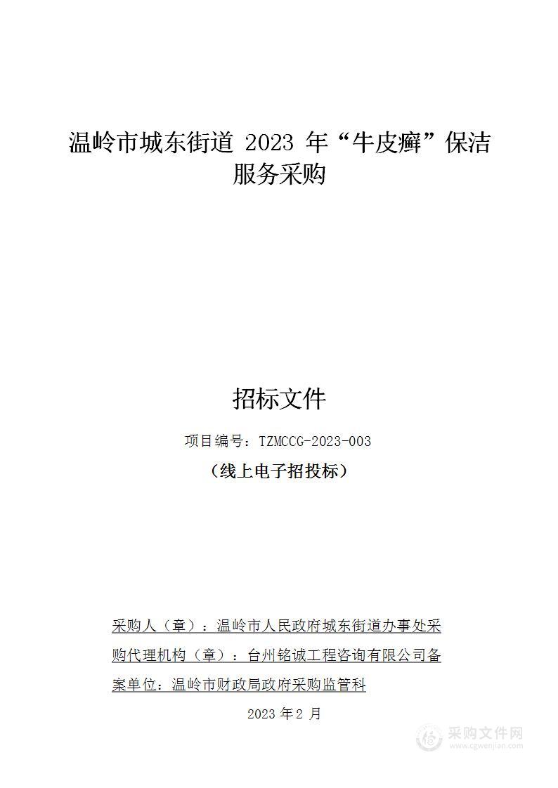 温岭市城东街道2023年“牛皮癣”保洁服务采购