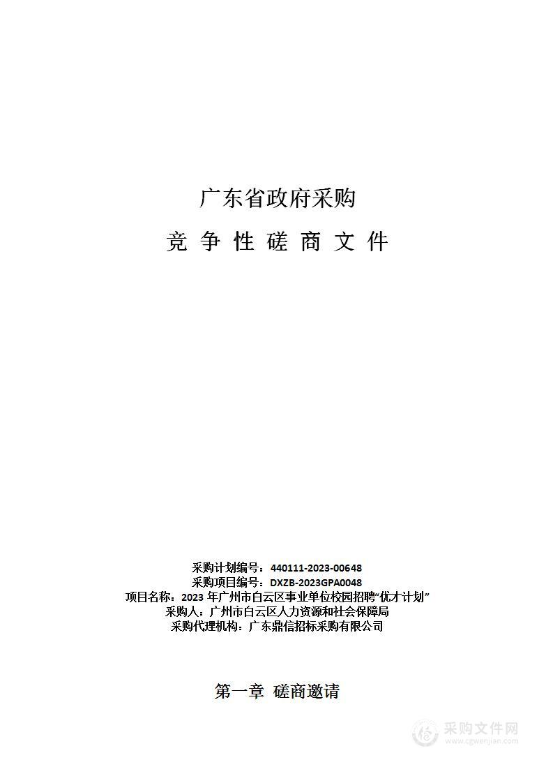 2023年广州市白云区事业单位校园招聘“优才计划”