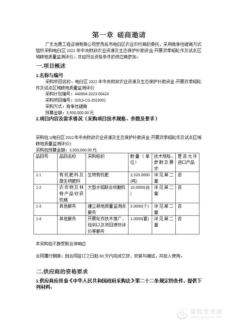 电白区2022年中央财政农业资源及生态保护补助资金-开展双季稻轮作及试点区域耕地质量监测评价