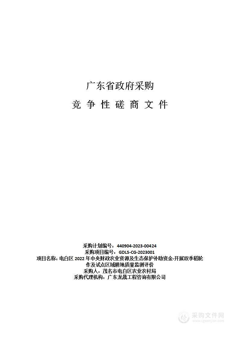 电白区2022年中央财政农业资源及生态保护补助资金-开展双季稻轮作及试点区域耕地质量监测评价