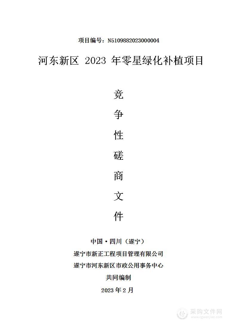 遂宁市河东新区市政公用事务中心河东新区2023年零星绿化补植项目