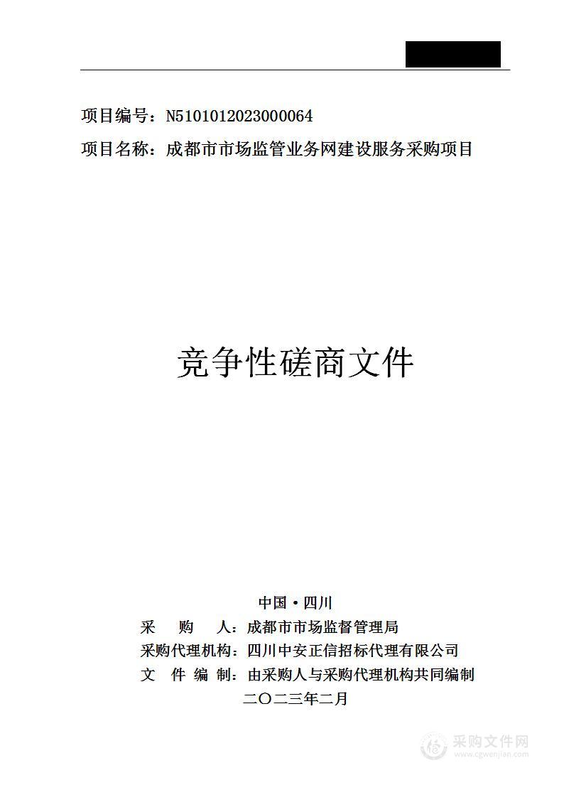 成都市市场监督管理局市场监管业务网建设服务采购项目