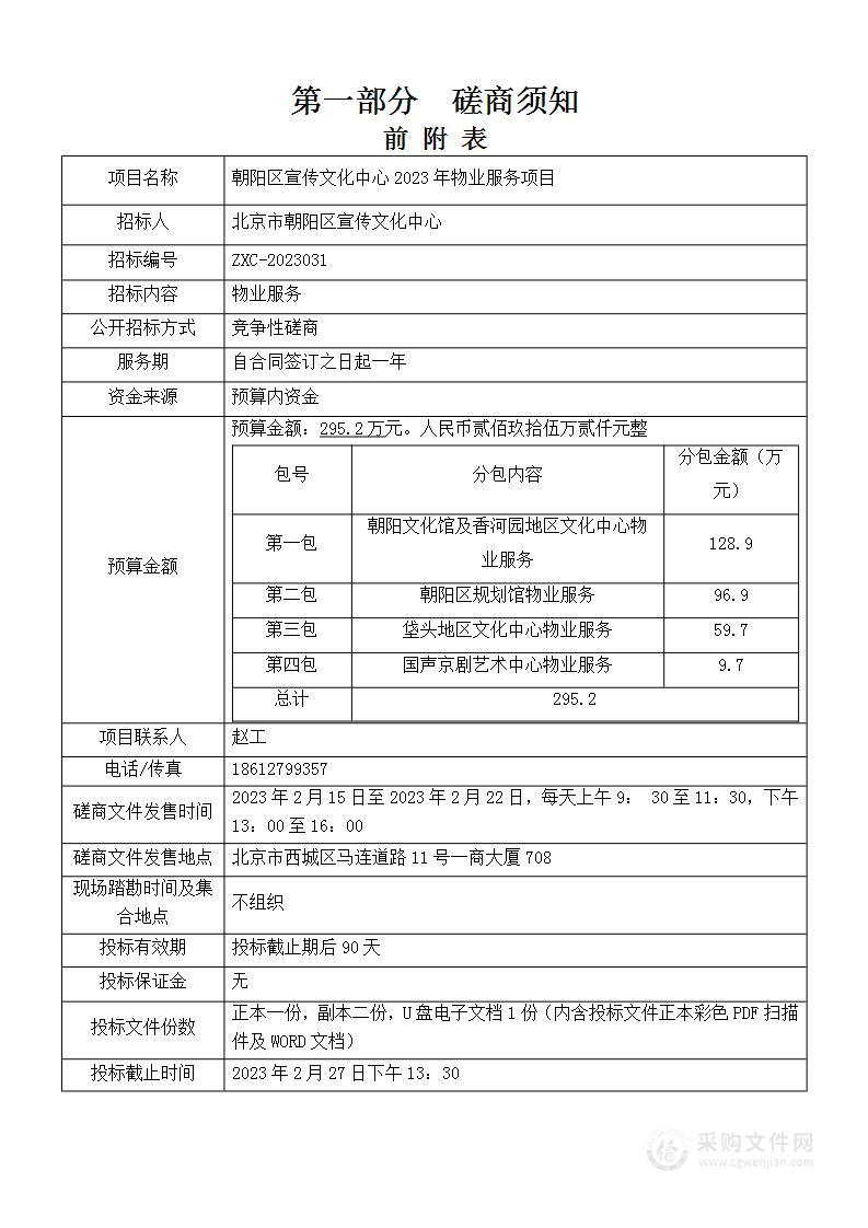 朝阳区宣传文化中心2023年物业服务项目