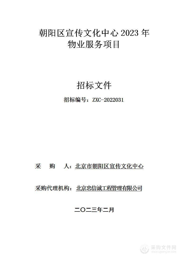 朝阳区宣传文化中心2023年物业服务项目