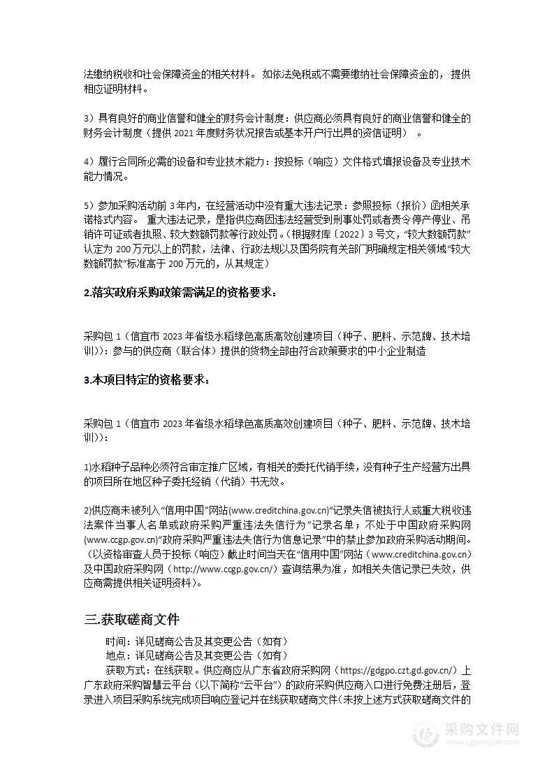 信宜市2023年省级水稻绿色高质高效创建项目（种子、肥料、示范牌、技术培训）