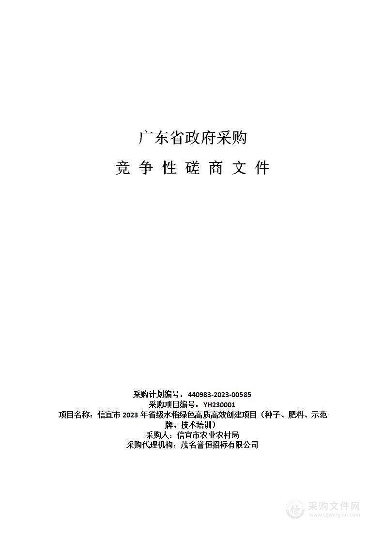 信宜市2023年省级水稻绿色高质高效创建项目（种子、肥料、示范牌、技术培训）