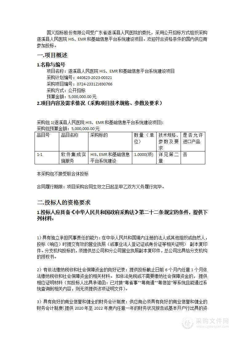 遂溪县人民医院HIS、EMR和基础信息平台系统建设项目