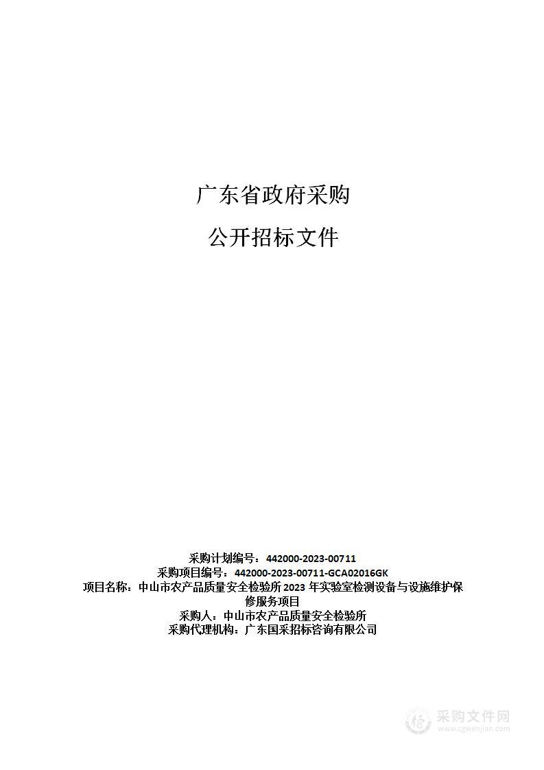 中山市农产品质量安全检验所2023年实验室检测设备与设施维护保修服务项目