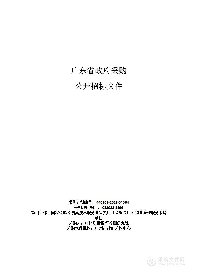 国家检验检测高技术服务业集聚区（番禺园区）物业管理服务采购项目