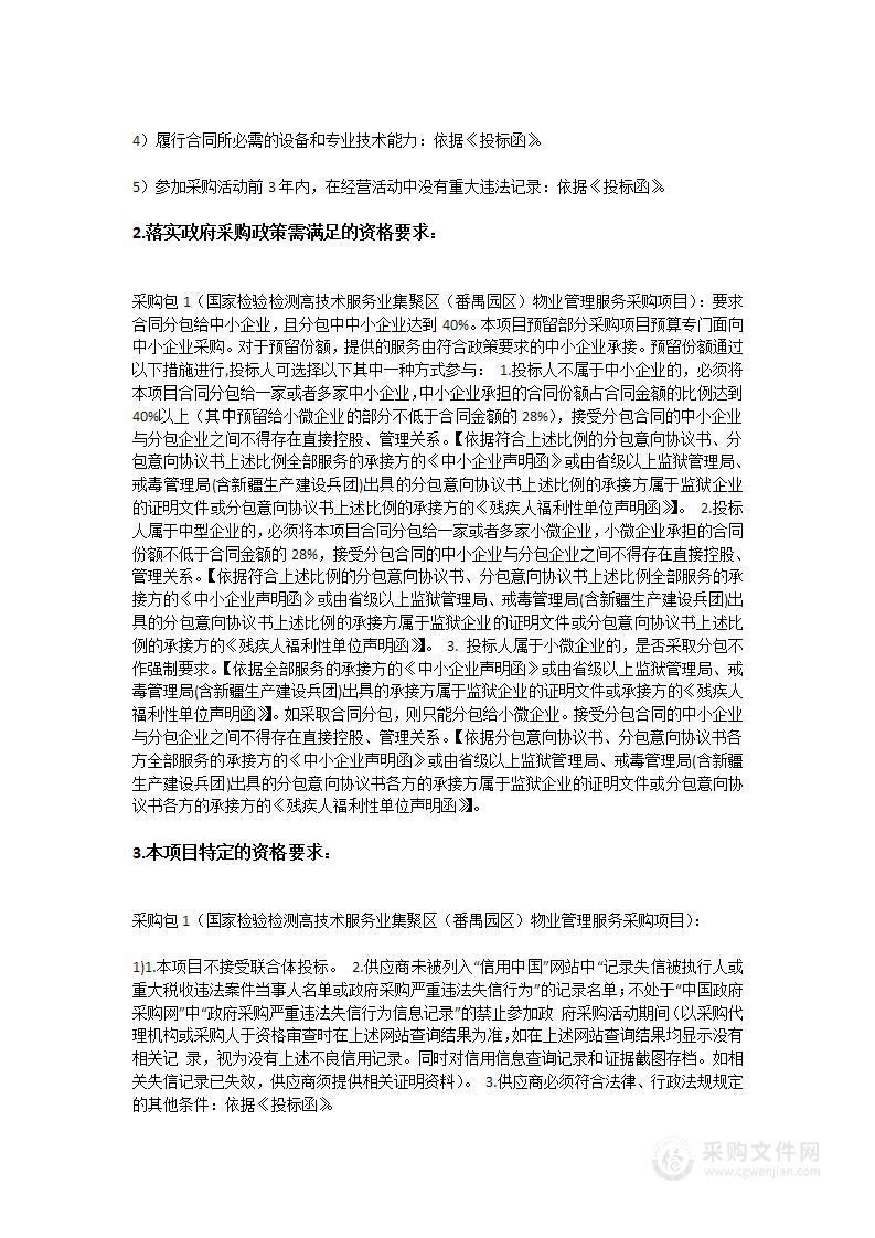 国家检验检测高技术服务业集聚区（番禺园区）物业管理服务采购项目