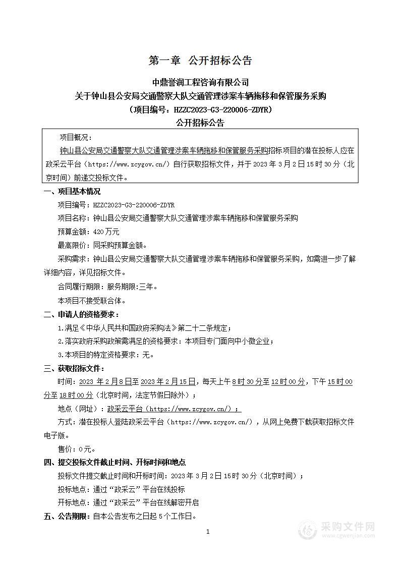 钟山县公安局交通警察大队交通管理涉案车辆拖移和保管服务采购