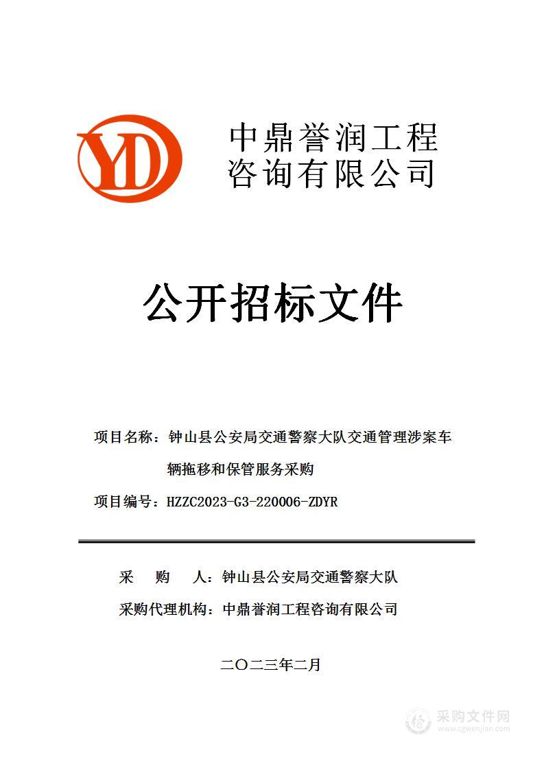 钟山县公安局交通警察大队交通管理涉案车辆拖移和保管服务采购