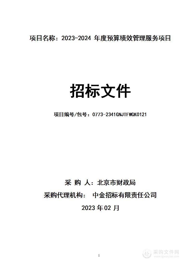 2023-2024年度预算绩效管理服务