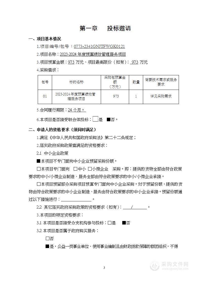 2023-2024年度预算绩效管理服务