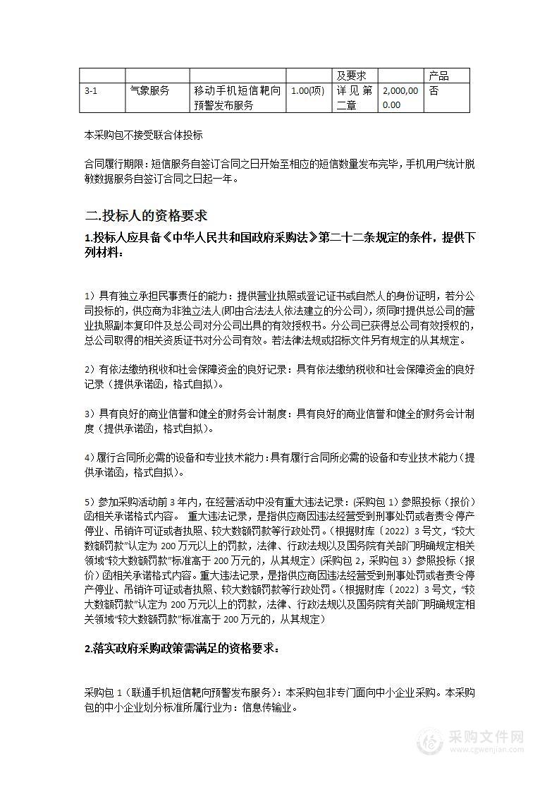 广州市突发事件靶向短信预警专项工作经费项目