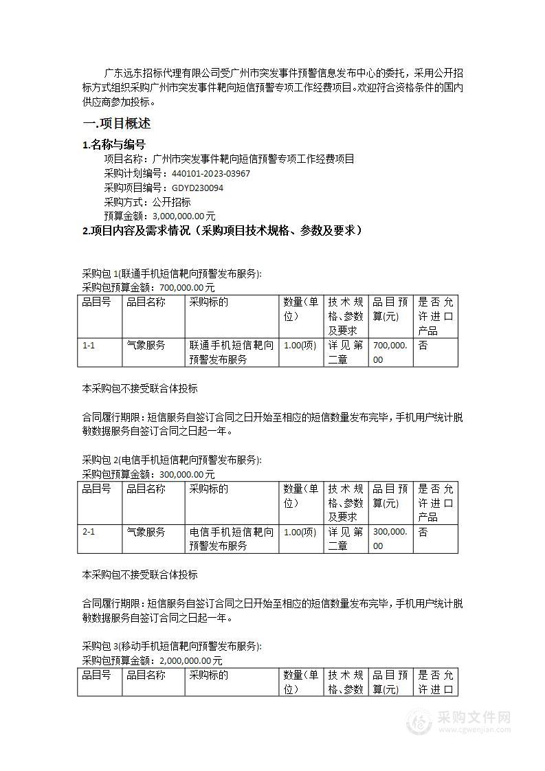 广州市突发事件靶向短信预警专项工作经费项目