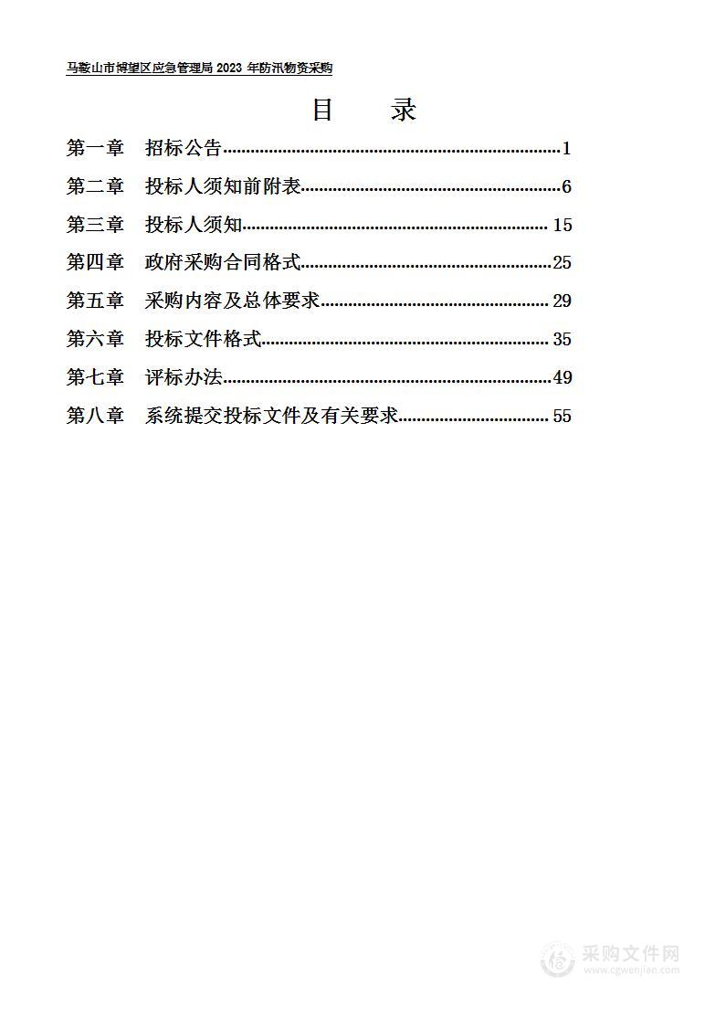 马鞍山市博望区应急管理局2023年防汛物资采购