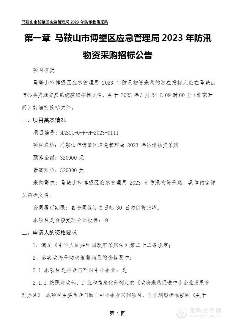 马鞍山市博望区应急管理局2023年防汛物资采购