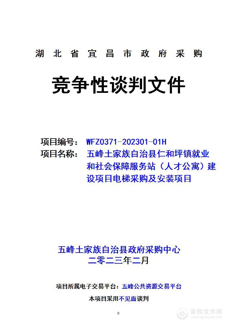 五峰土家族自治县仁和坪镇就业和社会保障服务站（人才公寓）建设项目电梯采购及安装项目