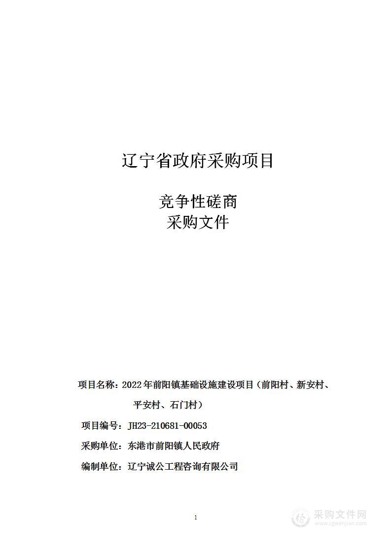 2022年前阳镇基础设施建设项目（前阳村、新安村、平安村、石门村）