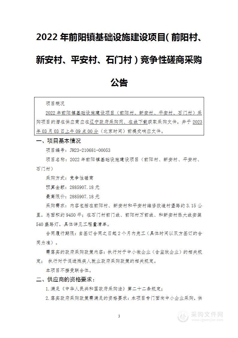 2022年前阳镇基础设施建设项目（前阳村、新安村、平安村、石门村）