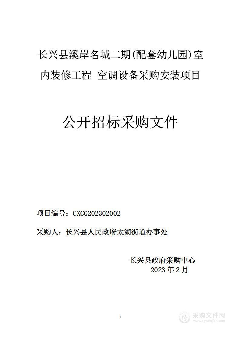 长兴县溪岸名城二期(配套幼儿园)室内装修工程-空调设备采购安装项目