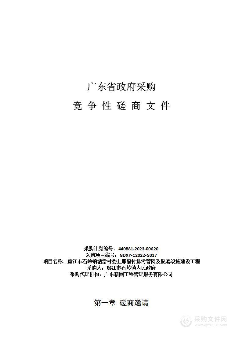 廉江市石岭镇塘雷村委上那福村排污管网及配套设施建设工程