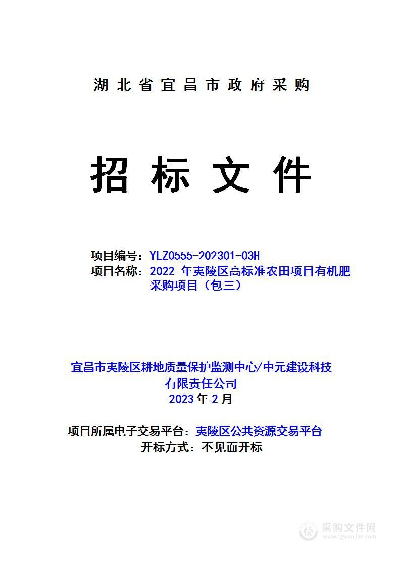 2022年夷陵区高标准农田项目有机肥采购项目