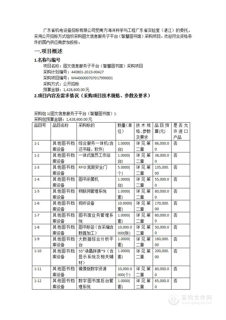 图文信息服务子平台（智慧图书馆）采购项目