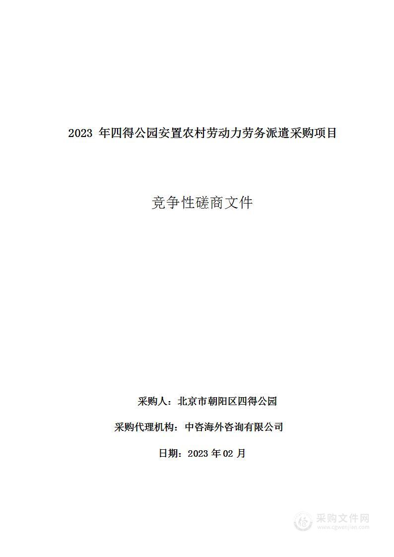 2023年四得公园安置农村劳动力劳务派遣采购项目