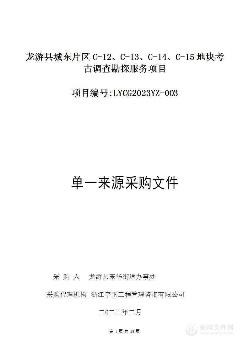 龙游县城东片区C-12、C-13、C-14、C-15地块考古调查勘探服务项目