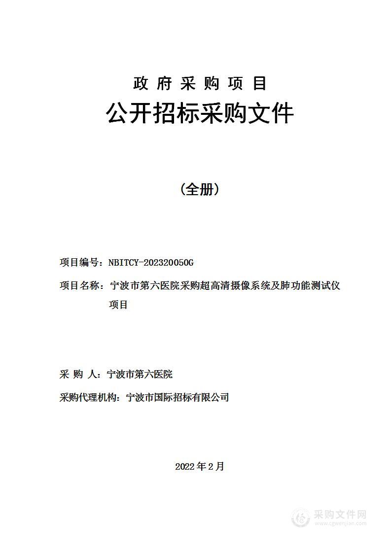 宁波市第六医院采购超高清摄像系统及肺功能测试仪项目